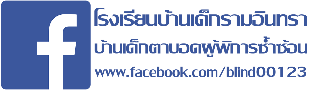ลิงค์เข้า facebook โรงเรียนบ้านเด็กรามอินทรา